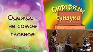 Одежда - не самое главное | Сюрпризы сундука