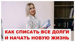 КАК СПИСАТЬ ДОЛГИ И НАЧАТЬ НОВУЮ ЖИЗНЬ