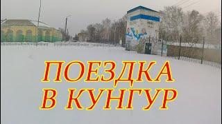 Поездка в Кунгур.  #54