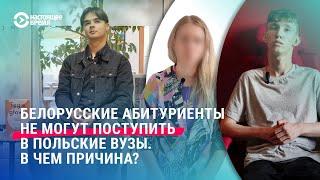 Белорусские абитуриенты не будут учиться в вузах Польши? Разбираемся в ситуации