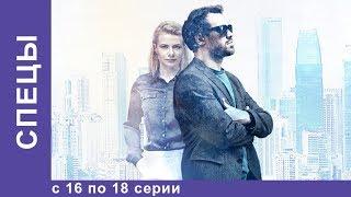 СПЕЦЫ. Все серии с 16 по 18. Детектив. StarMedia