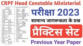 CRPF HCM/ASI Exam 2023/CRPF HCM/ASI Practice Set/CRPF HCM/ASI Previous Year Question paper/CRPF HCM