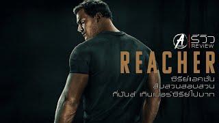 รีวิว Reacher ซีรีย์ ริชเชอร์ - ซีรีย์แอคชั่น สืบสวนสอบสวน ที่มันส์เกินเบอร์ซีรีย์ไปมาก