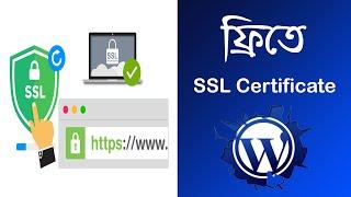 ফ্রিতে এস এস এল | How To Get a Free SSL Certificate For Your WordPress Website Bangla Tutorial