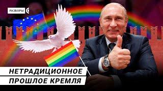 Как геи напугали Путина | Разборы