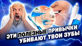 ТОП 9 «ПОЛЕЗНЫХ» привычек которые УБИВАЮТ зубы. Доктор Рауль.