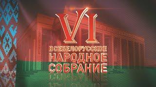 VI Всебелорусское народное собрание 11 февраля ONLINE. Прямая трансляция ВНС-2021 | ПОЛНАЯ ВЕРСИЯ HD