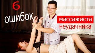 ТОП 6 ошибок массажиста неудачника