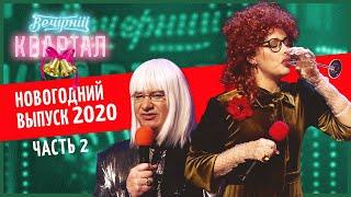 Вечерний Квартал - Полный выпуск Новогоднего Вечернего Квартала 2020, Часть 2