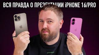 Вся правда о презентации iPhone 16/PRO! Опять, Apple?