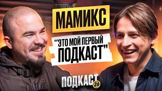 МАМИКС - НЕНАВИДИТ БИСТА? КОГО СМОТРИТ? ПРО ЖИЗНЬ ПОСЛЕ КОМЫ