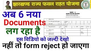 Jharkhand rajya fasal rahat yojana form kaise bhare / documents