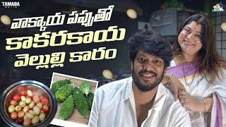 వాక్కాయ పప్పుతో కాకరకాయ వెల్లుల్లి కారం || NM Foods | Neeli Meghaalaloo | Tamada Media