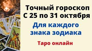 Точный гороскоп на неделю с 25 по 31 октября. Для каждого знака зодиака