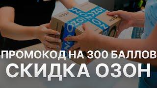 Промокод Озон 300 баллов - Скидка Ozon 300 рублей 2022