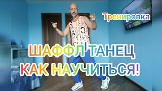 Шаффл танец для взрослых! Как научиться танцевать!? Shuffle dance. Учим самые простые движения.