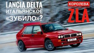 Lancia Delta HF Integrale Evo 2. Почему эта любовь не проходит? Ретро-тест