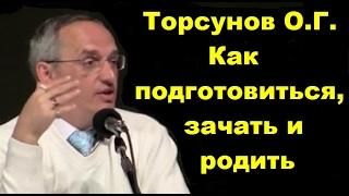 Торсунов О.Г. Как подготовиться, зачать и родить