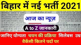 नई भर्ती || Bihar Upcoming Vacancy 2021 ||bihar laboratory assistant,librarian,syllabus, qualificati