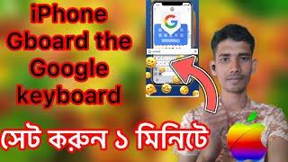 iPhone Gboard the Google keyboard set-up।আইফোনে জিবোর্ড গুগল কীবোর্ড ব্যবহার করতে হয়