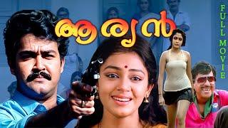 ARYAN Malayalam Full Movie Ft. Mohanlal | Ramya Krishnan | Shobana | Goga Kapoor | Full HD