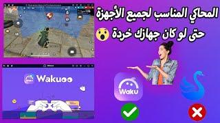 المحاكي المناسب لجميع الاجهزة يشتغل على 1 رام wakuoo