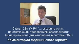 Статья 238 УК РФ была применена для отношений в системе ОМС