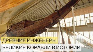 Древние инженеры. Величайшие корабли в истории