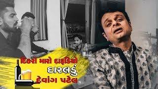 Devang Patel | Dikro maro Darudiyo| દારૂડીયાનું DARALADU