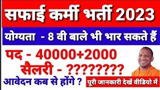 Up Safai karmi Bharti 2023 | Up Safai karmi Bharti Date | Up Safai karmi Vacancy |