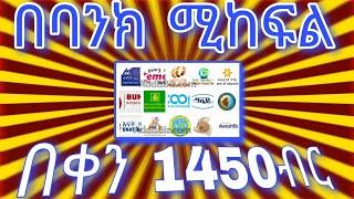 በ BANK ሚከፍል Online ስራ