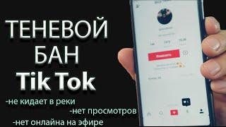 Как убрать ТЕНЕВОЙ бан в Тик Токе 2024 | КАК ОБОЙТИ 0 ПРОСМОТРОВ