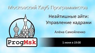 Неайтишные айти: управление кадрами