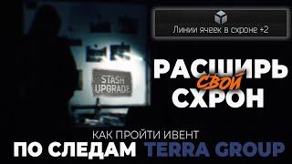 РАСШИРЬ СВОЙ СХРОН НАВСЕГДА ● ИВЕНТ "ПО СЛЕДАМ TERRAGROUP" ● #eft #tarkov #тарков #ефт #тарковивент