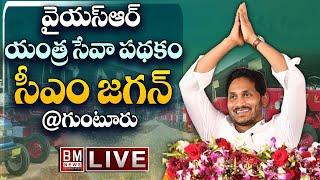 AP CM YS Jagan Public Meeting @ Guntur District | YSR Yantra Seva Pathakam | Bezawada Media