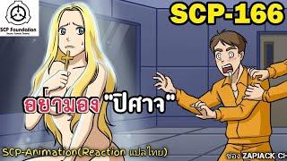 บอกเล่า SCP-166  "อย่ามอง"ปิศาจ #366 ช่อง ZAPJACK CH Reaction แปลไทย