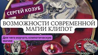 Сергей Козуб «Возможности современной магии Клипот»