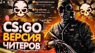 ЧИТЕРЫ СДЕЛАЛИ СВОЮ CS:GO / SOURCE 2 - НЕ НУЖЕН КОГДА ЕСТЬ ЧИТЫ