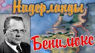 БЕНИЛЮКС - НИДЕРЛАНДЫ: Man the Guns - HOI 4 №2