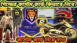 কাস্টম কার্ড কিভাবে পাব দেখে নাও | Free Fire New Guild 2.0 Custom Card | FF Guild 2.0 Full Details