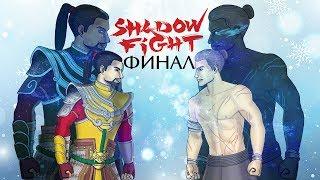 ВСТРЕЧА С ОТЦОМ, ГРАНДИОЗНЫЙ ФИНАЛ ► Shadow Fight 3 #196