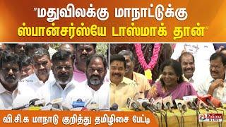 ”மதுவிலக்கு மாநாட்டுக்கு ஸ்பான்சர்ஸ்யே டாஸ்மாக் தான்” - வி.சி.க மாநாடு குறித்து தமிழிசை பேட்டி..!!