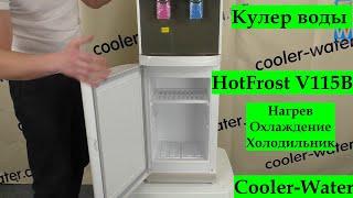 Обзор кулер для воды HotFrost V115B. Напольный с нагревом и компрессорным охлаждением + Холодильник