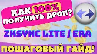 ZKSYNC AIRDROP - ПОШАГОВЫЙ ГАЙД! ZKSYNC LITE / ERA AIRDROP | КАК 100% ПОЛУЧИТЬ АИРДРОП ZKSYNC ?