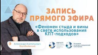 Прямой эфир “Феномен стыда и вины в свете использования КПТ подходов” | Александр Воробьёвский