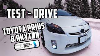 Тест драйв Toyota Prius 2009,G, ZVW30 в Якутии. Самый практичный, экономичный и надежный автомобиль.