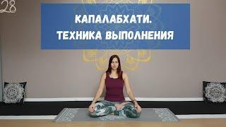 Дыхание Капалабхати | Техника выполнения | Пранаяма |  Йога практика на каждый день | Йога онлайн