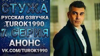 Стужа 7 серия (русская озвучка) Анонс 1 turok1990