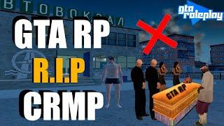 СМЕРТЬ CRMP! GTARP DEAD. ЧТО С GTARP!?