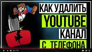 Как Удалить канал Ютуб с телефона за 1 минуту